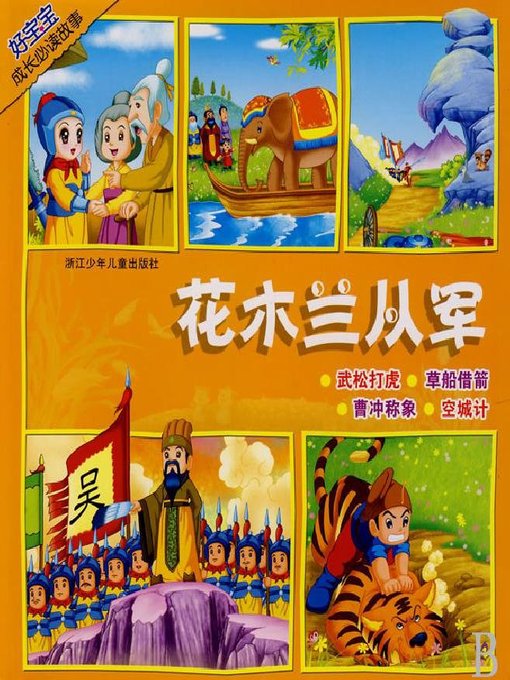 Title details for 花木兰从军(Hua Mulan Joins the Army) by Yu Fei - Available